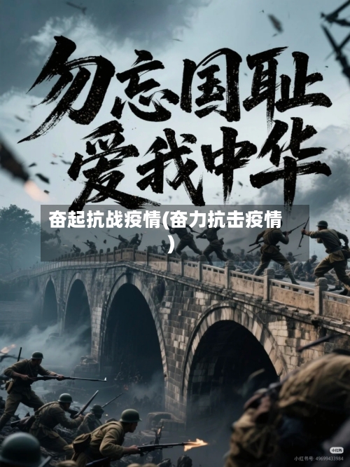 奋起抗战疫情(奋力抗击疫情)