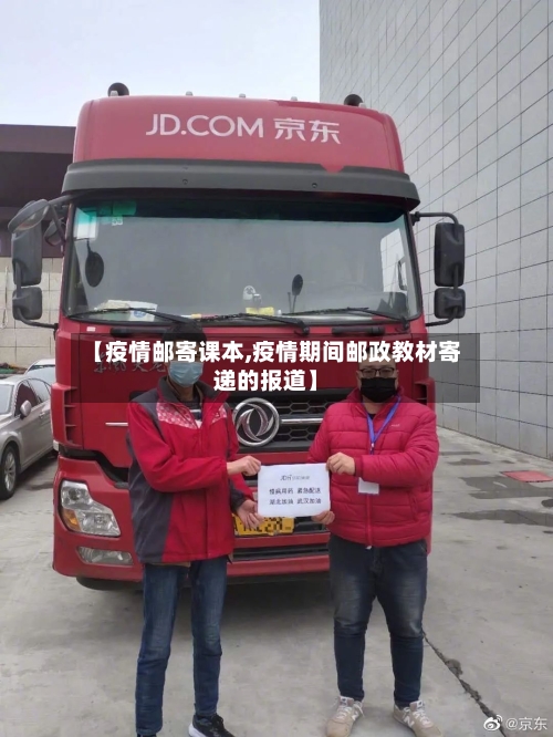 【疫情邮寄课本,疫情期间邮政教材寄递的报道】