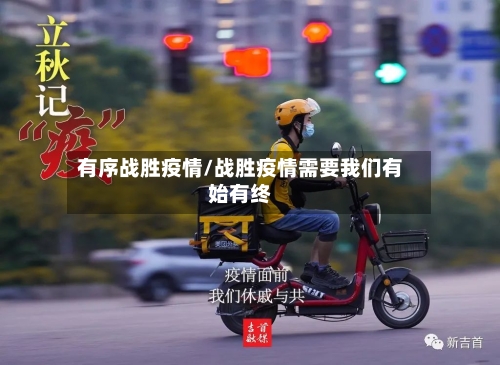 有序战胜疫情/战胜疫情需要我们有始有终