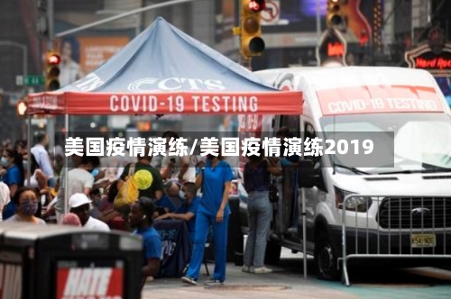 美国疫情演练/美国疫情演练2019