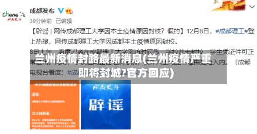 兰州疫情封路最新消息(兰州疫情严重即将封城?官方回应)-第2张图片