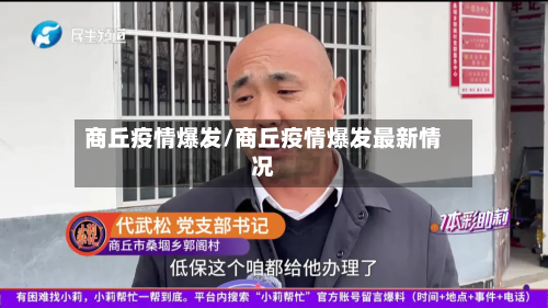 商丘疫情爆发/商丘疫情爆发最新情况