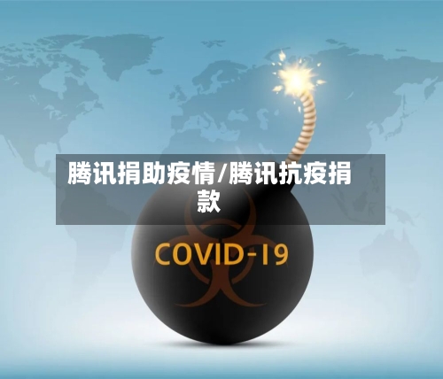 腾讯捐助疫情/腾讯抗疫捐款-第3张图片