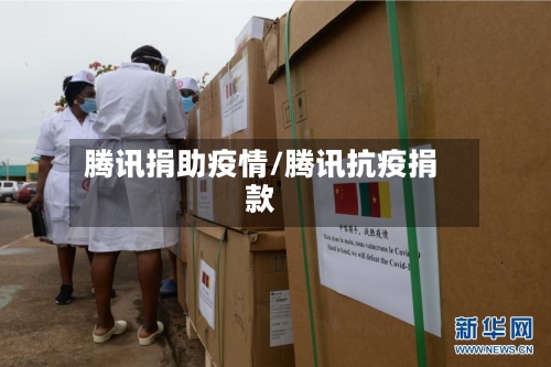 腾讯捐助疫情/腾讯抗疫捐款-第2张图片