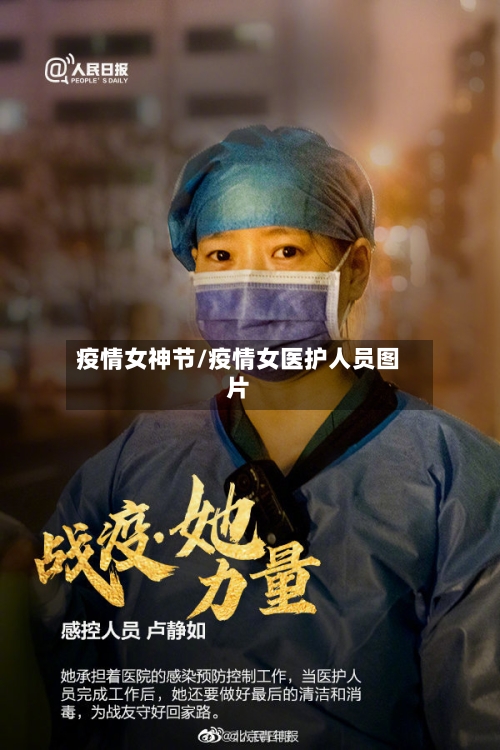 疫情女神节/疫情女医护人员图片
