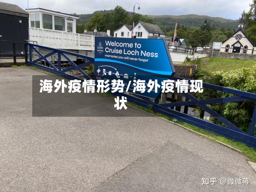 海外疫情形势/海外疫情现状-第2张图片