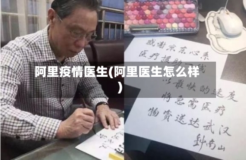 阿里疫情医生(阿里医生怎么样)