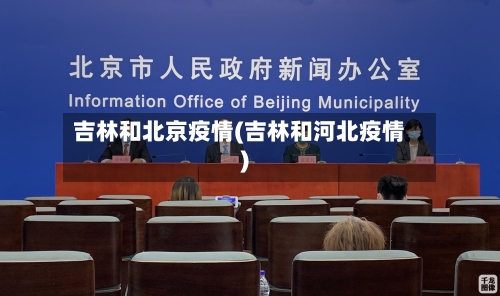 吉林和北京疫情(吉林和河北疫情)