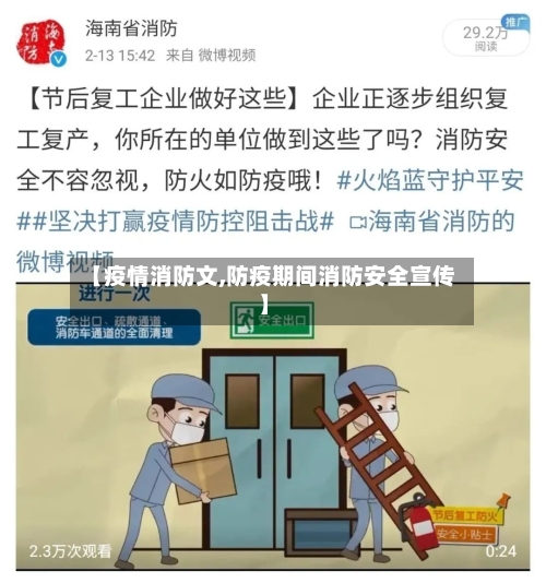 【疫情消防文,防疫期间消防安全宣传】-第2张图片