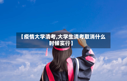 【疫情大学清考,大学生清考取消什么时候实行】