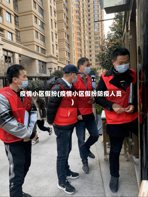 疫情小区假扮(疫情小区假扮防疫人员)