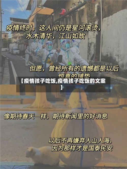 【疫情孩子吃饭,疫情孩子吃饭的文案】