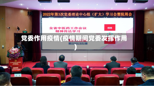 党委作用疫情(疫情期间党委发挥作用)