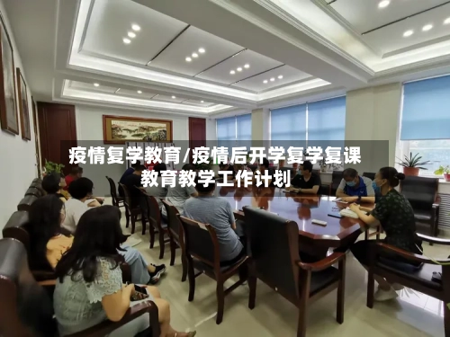疫情复学教育/疫情后开学复学复课教育教学工作计划-第3张图片