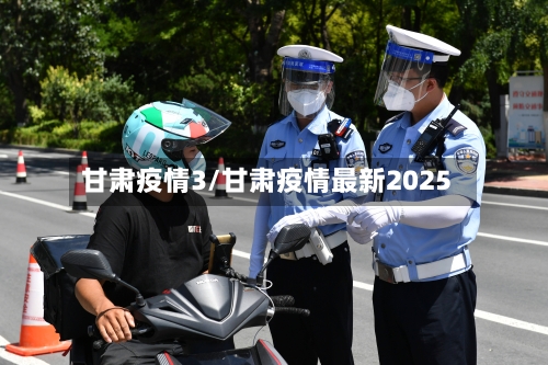 甘肃疫情3/甘肃疫情最新2025-第2张图片