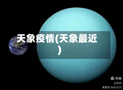 天象疫情(天象最近)