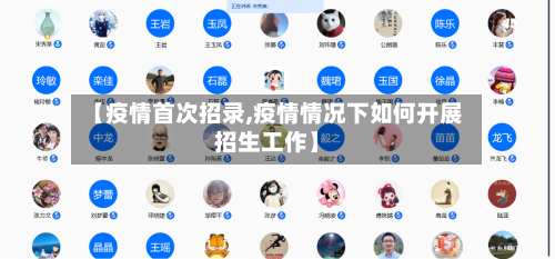 【疫情首次招录,疫情情况下如何开展招生工作】-第3张图片