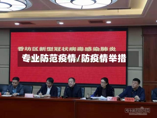 专业防范疫情/防疫情举措
