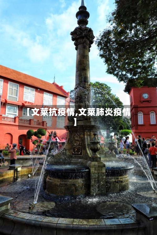 【文莱抗疫情,文莱肺炎疫情】