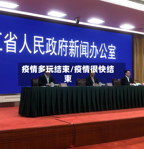 疫情多玩结束/疫情很快结束