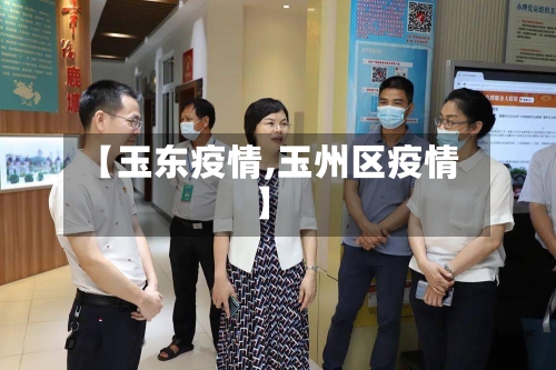 【玉东疫情,玉州区疫情】-第2张图片