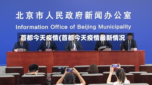 首都今天疫情(首都今天疫情最新情况)