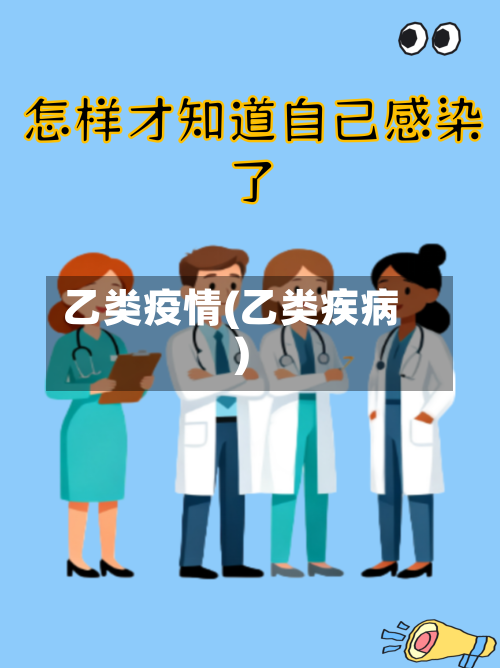 乙类疫情(乙类疾病)-第2张图片