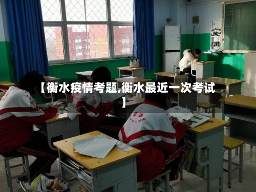 【衡水疫情考题,衡水最近一次考试】-第2张图片