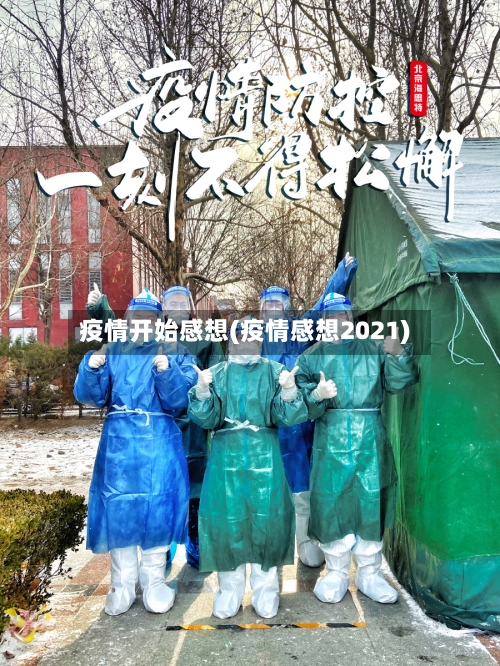 疫情开始感想(疫情感想2021)