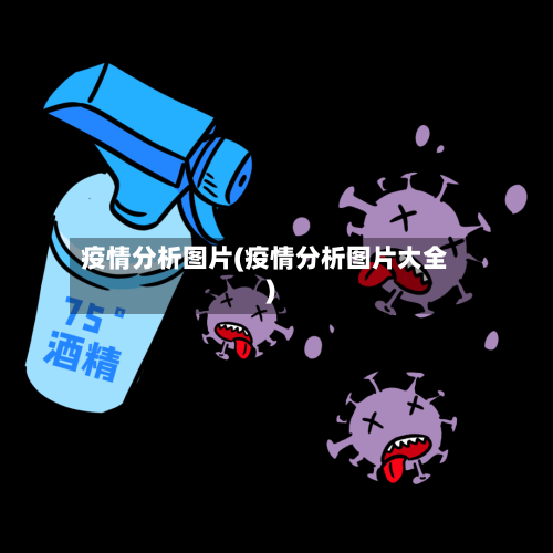 疫情分析图片(疫情分析图片大全)