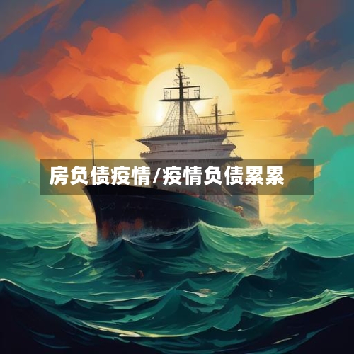房负债疫情/疫情负债累累