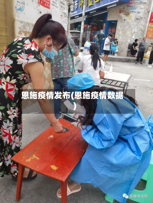 恩施疫情发布(恩施疫情数据)