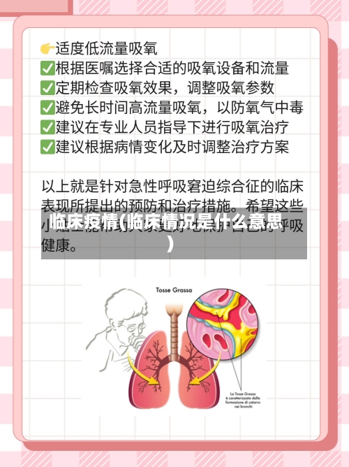 临床疫情(临床情况是什么意思)-第2张图片