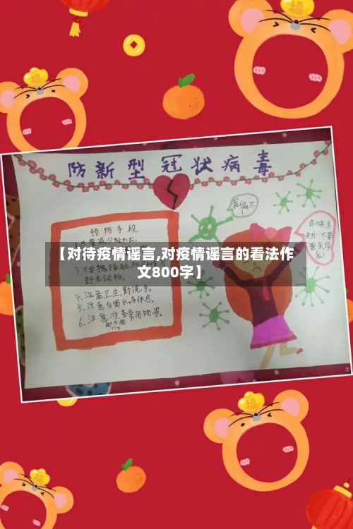 【对待疫情谣言,对疫情谣言的看法作文800字】-第3张图片