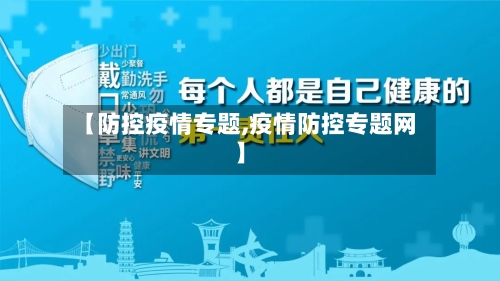 【防控疫情专题,疫情防控专题网】-第2张图片