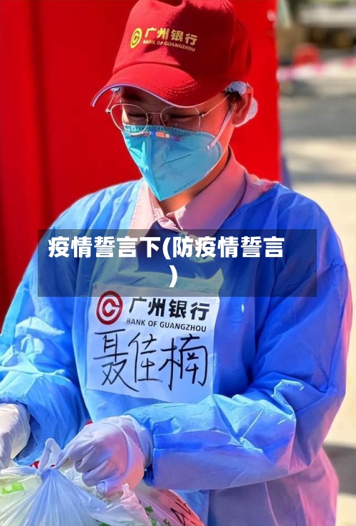 疫情誓言下(防疫情誓言)-第3张图片