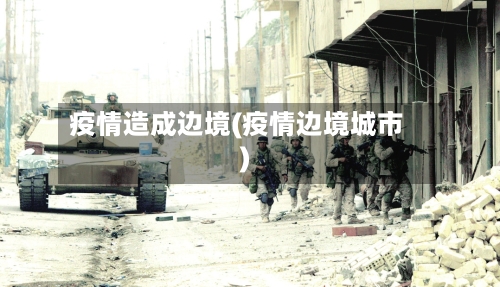 疫情造成边境(疫情边境城市)