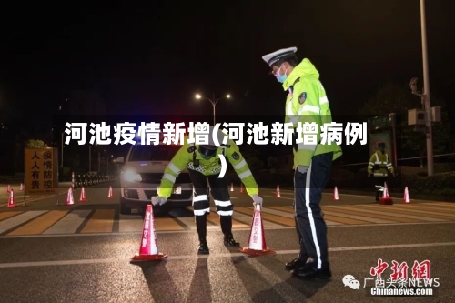 河池疫情新增(河池新增病例)