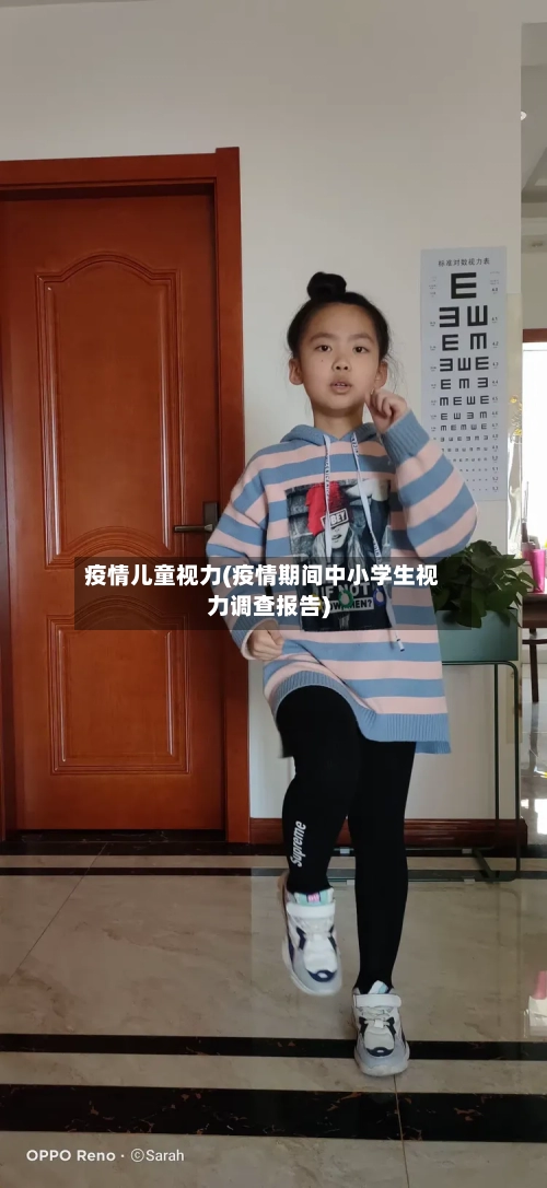 疫情儿童视力(疫情期间中小学生视力调查报告)