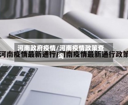 河南政府疫情/河南疫情政策查询