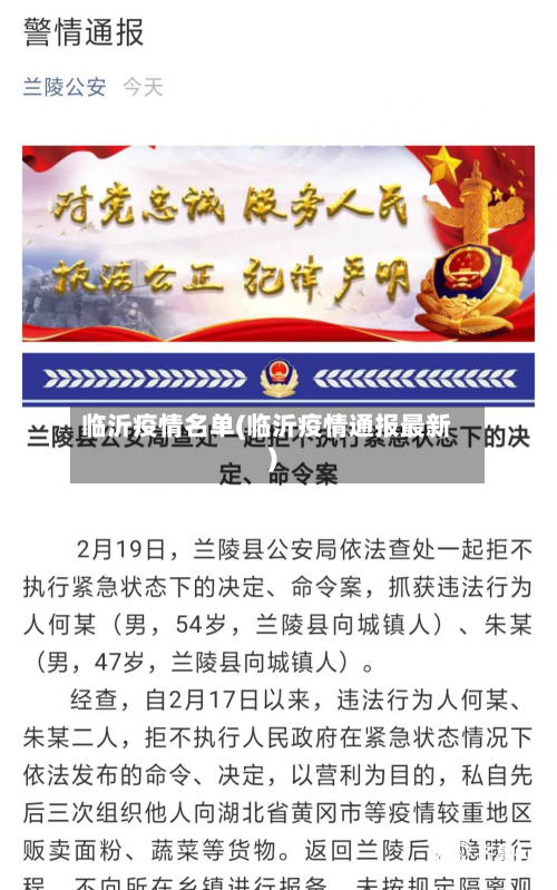 临沂疫情名单(临沂疫情通报最新)-第2张图片