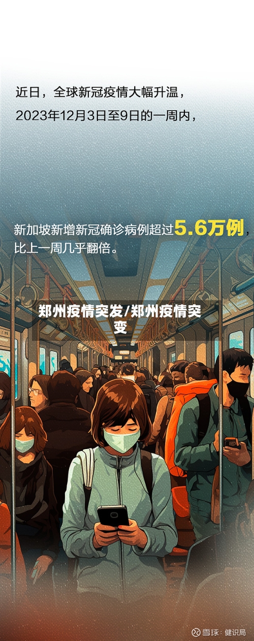 郑州疫情突发/郑州疫情突变