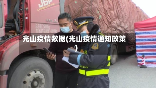 光山疫情数据(光山疫情通知政策)-第2张图片