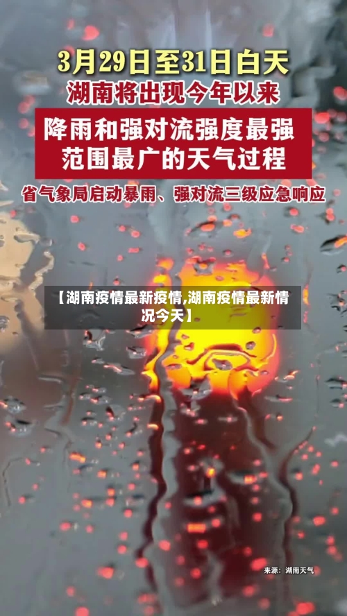 【湖南疫情最新疫情,湖南疫情最新情况今天】-第2张图片