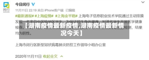 【湖南疫情最新疫情,湖南疫情最新情况今天】