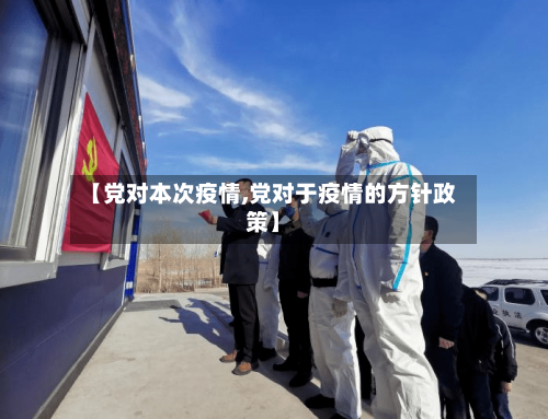 【党对本次疫情,党对于疫情的方针政策】-第2张图片