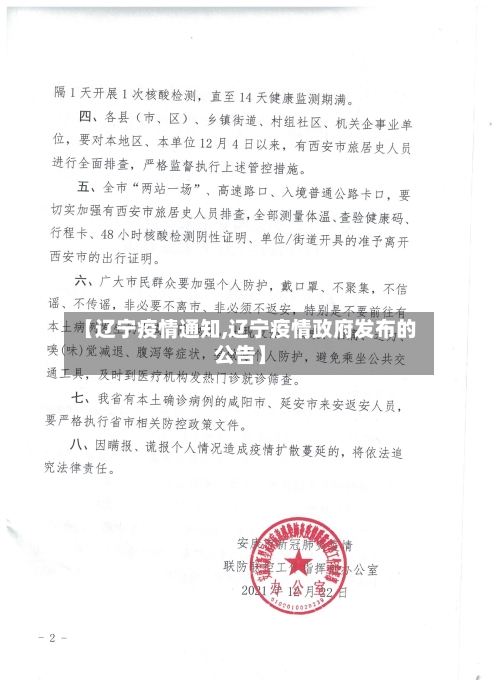 【辽宁疫情通知,辽宁疫情政府发布的公告】