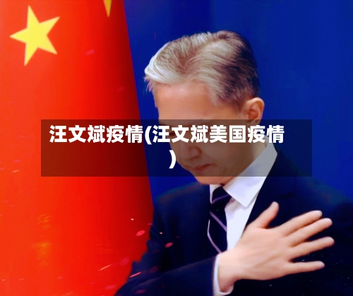 汪文斌疫情(汪文斌美国疫情)