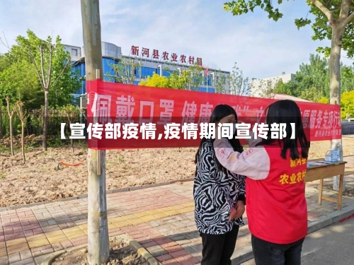 【宣传部疫情,疫情期间宣传部】