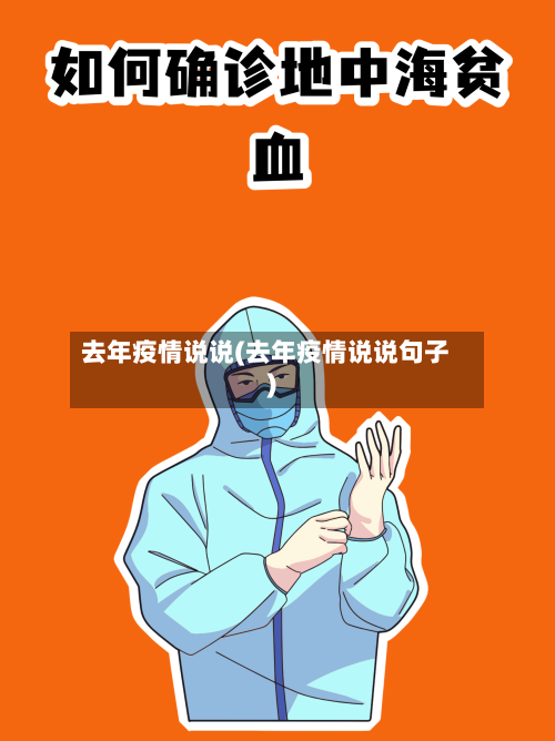 去年疫情说说(去年疫情说说句子)